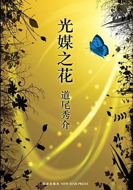 光媒之花 光媒の花