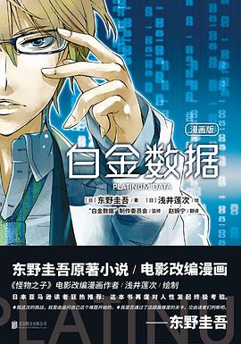 白金数据（漫画版）