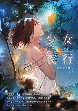 少女夜行 少女たちは夜歩く