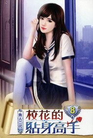 校花的贴身高手