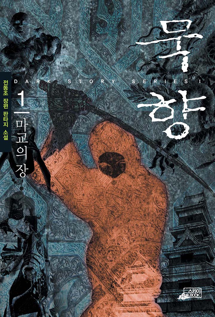 묵향1:마교의 장