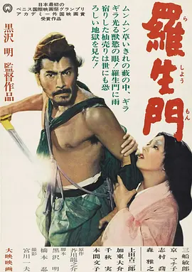 Rashomon 罗生门 羅生門