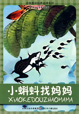 Baby Tadpoles Look for Their Mother 小蝌蚪找妈妈
