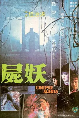 Corpse Mania 尸妖 屍妖