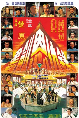 The Emperor and His Brother 书剑恩仇录 書劍恩仇錄