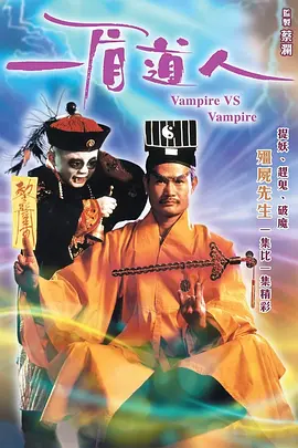 Vampire Vs Vampire 一眉道人