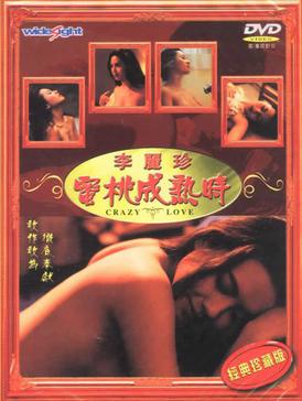Crazy Love 蜜桃成熟时