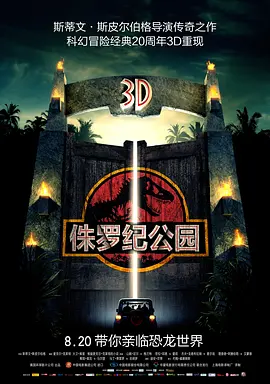 Jurassic Park 侏罗纪公园