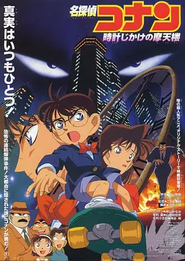 Detective Conan: Skyscraper on a Timer 名侦探柯南：引爆摩天楼 名探偵コナン 時計じかけの摩天楼