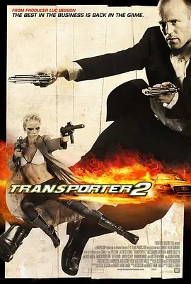 Transporter 2 玩命快递2