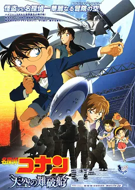 Detective Conan: The Lost Ship in The Sky 名侦探柯南：天空的遇难船 名探偵コナン 天空の難破船