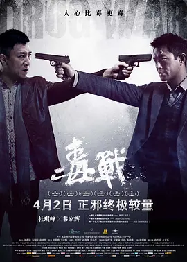 Drug War 毒战 毒戰