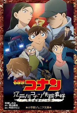 The Disappearance of Conan Edogawa: The Worst Two Days in History 名侦探柯南：江户川柯南失踪事件 史上最惨的两天 名探偵コナン 江戸川コナン失踪事件～史上最悪の二日間～