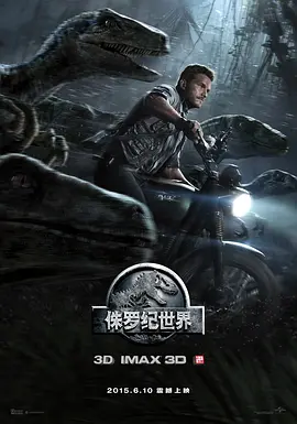 Jurassic World 侏罗纪世界