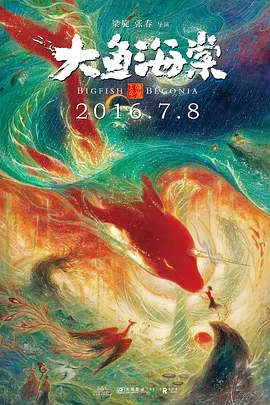 Big Fish & Begonia 大鱼海棠