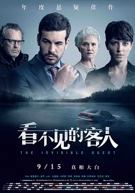Contratiempo 看不见的客人
