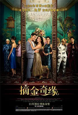 Crazy Rich Asians 摘金奇缘
