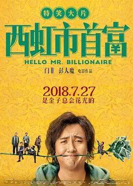 Hello Mr.Billionaire 西虹市首富