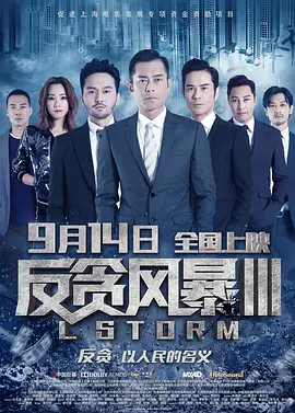 L Storm 反贪风暴3 L風暴