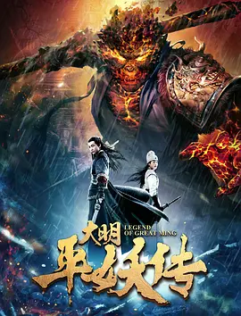 Legend of Great Ming 大明平妖传