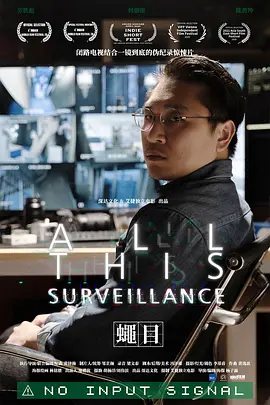 All This Surveillance 蝇目
