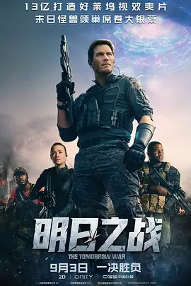 The Tomorrow War 明日之战