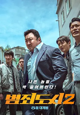 The Roundup 2 犯罪都市2 범죄도시2