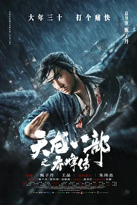 Demi-Gods and Semi-Devils 天龙八部之乔峰传