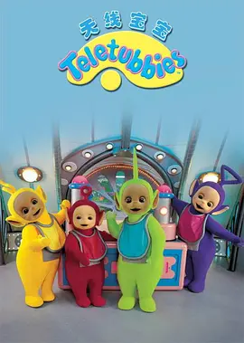 Teletubbies 天线宝宝