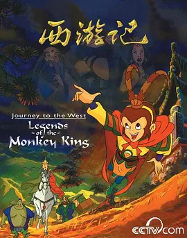 Journey to the West: Legends of the Monkey King 西游记