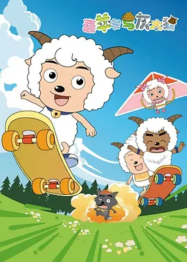 Pleasant Goat and Big Big Wolf 喜羊羊与灰太狼