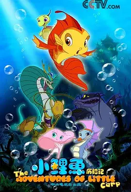 The Adventures of Little Carp 小鲤鱼历险记