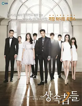 One Who Wants to Wear the Crown Bear the Crown The Heirs 继承者们 왕관을 쓰려는자, 그 무게를 견뎌라 - 상속자들