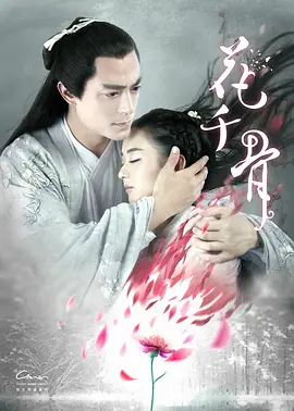 The Journey of Flower 花千骨