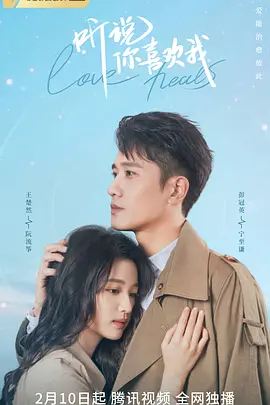 Ting Shuo Ni Xi Huan Wo 听说你喜欢我